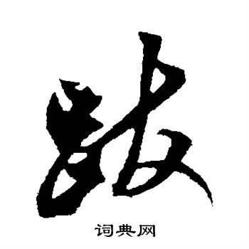 米芾写的跋