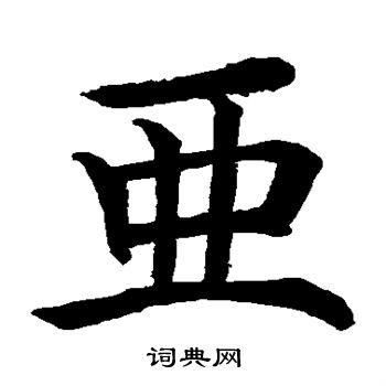 水岛修三写的亚