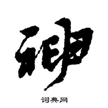黄道周写的神