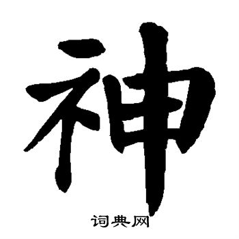 颜真卿写的神