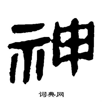 马王堆帛书写的神