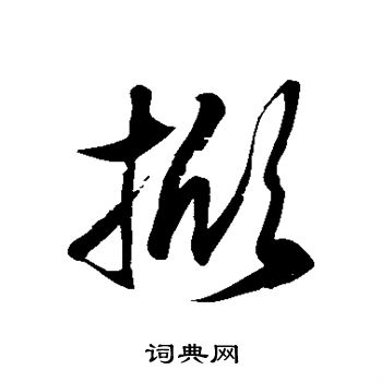 徐伯清写的掀