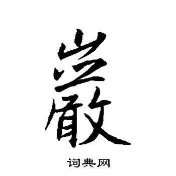 王羲之写的岩