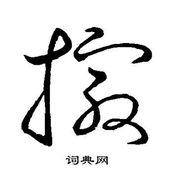 怀素写的撮