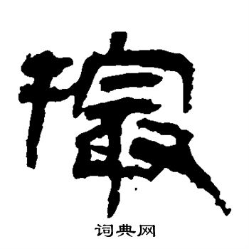 马王堆帛书写的撮