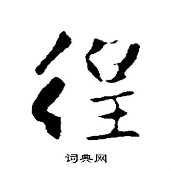 赵孟頫写的徨