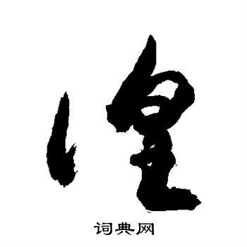敬世江写的徨