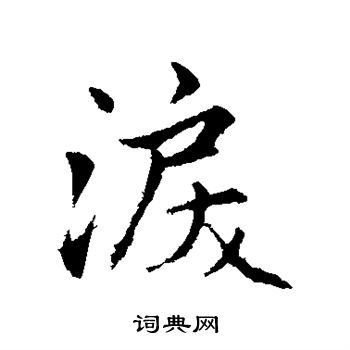 赵孟頫写的泪