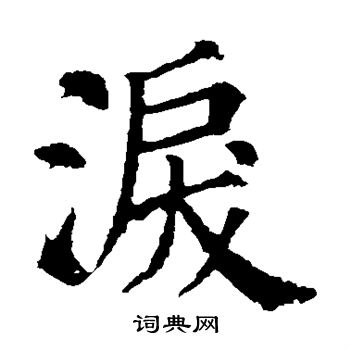 颜真卿写的泪