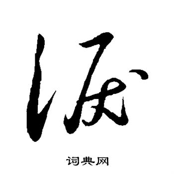 苏轼写的泪