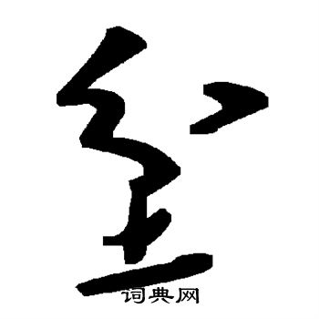 坌