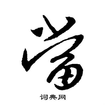 王献之写的当