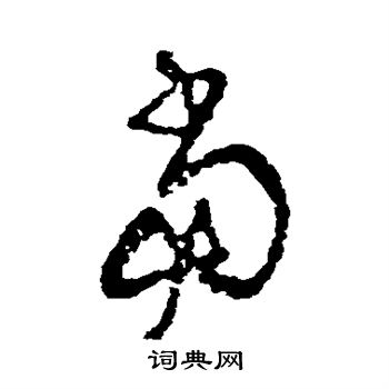 王铎写的当