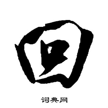 吴琚写的回