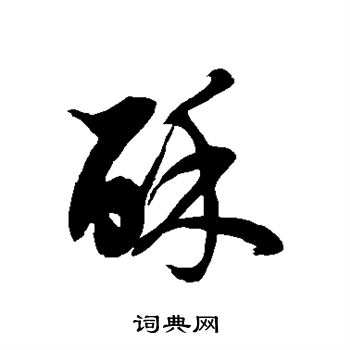徐伯清写的酥