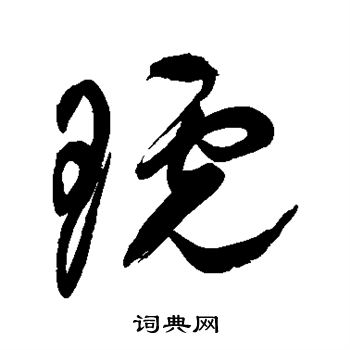 祝枝山写的琥