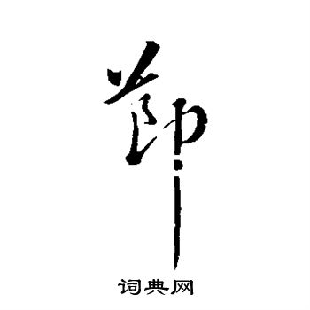 苏轼写的节