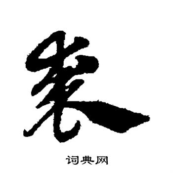 赵子昂写的裘