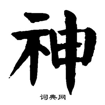 颜真卿写的神