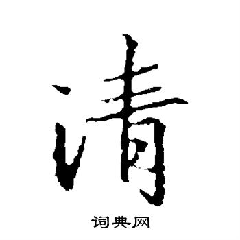 王羲之写的清