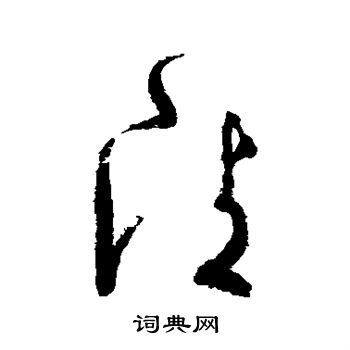 张旭写的清