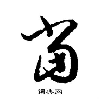 王羲之写的当