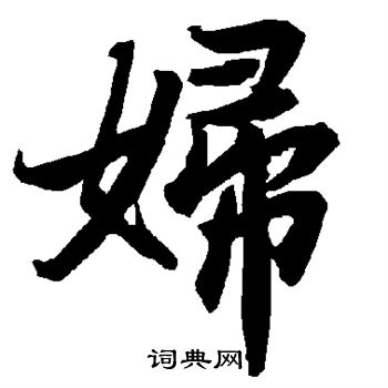 陆柬之写的妇