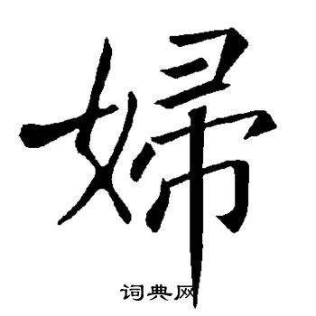 褚遂良写的妇