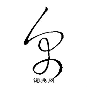 王献之写的帛