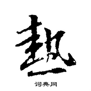 王羲之写的热