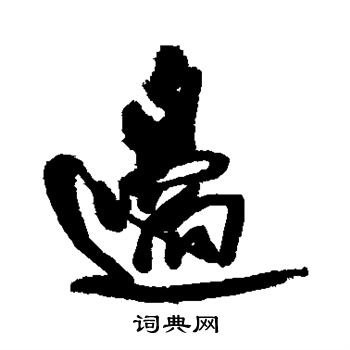王铎写的边