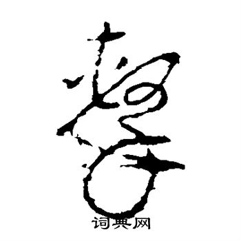 李世民写的击