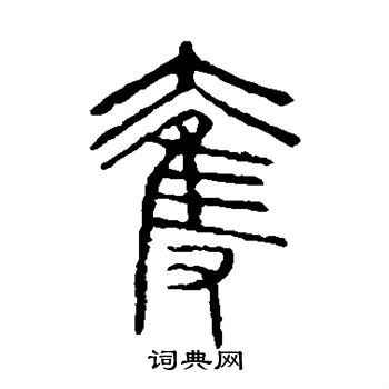 说文解字写的夺