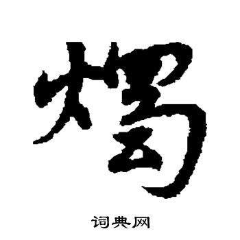 宋克写的烛