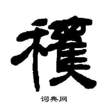 邓石如写的获