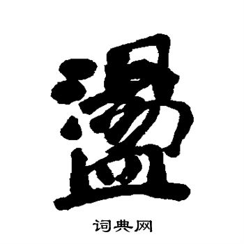 清人写的荡