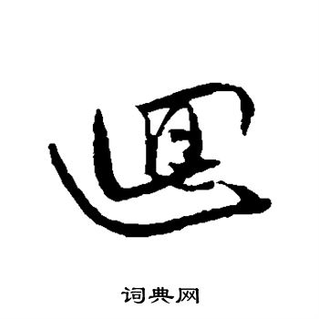 王蒙写的回