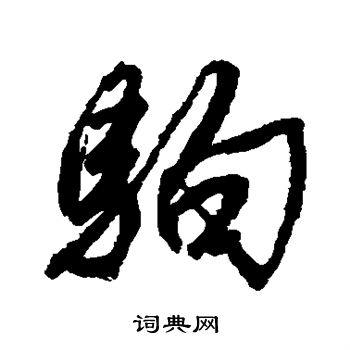 唐寅写的驹