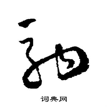 怀素写的驹