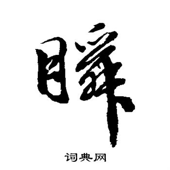徐渭写的瞬