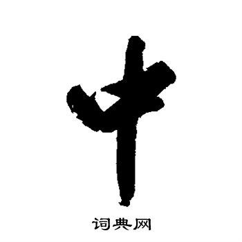 迈上遴写的中