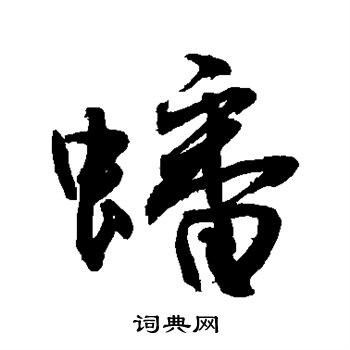 敬世江写的蟠