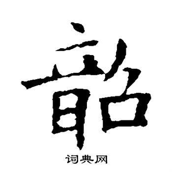 欧阳询写的韶