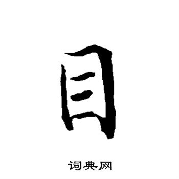 欧阳询写的目