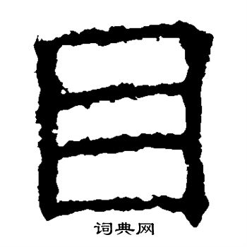 褚遂良写的目