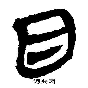 马王堆帛书写的目