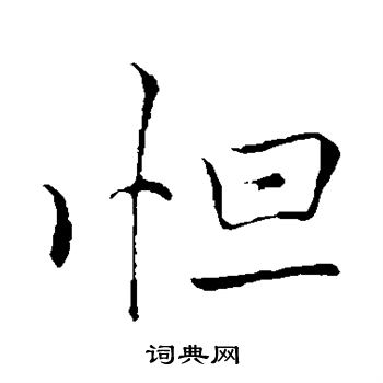 李邕写的怛
