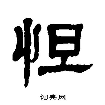 杨沂孙写的怛