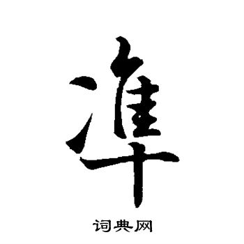 欧阳询写的準
