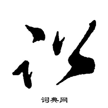 祝枝山写的讼